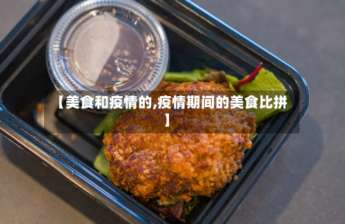 【美食和疫情的,疫情期间的美食比拼】