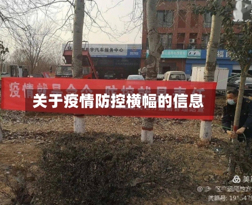 关于疫情防控横幅的信息-第2张图片