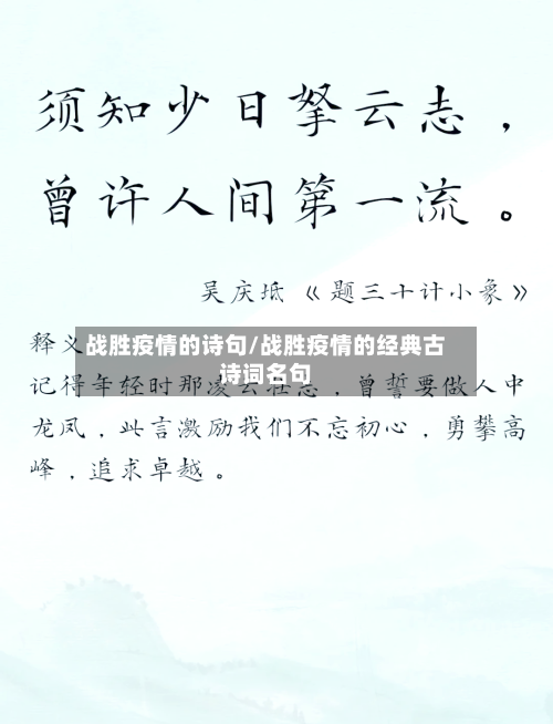 战胜疫情的诗句/战胜疫情的经典古诗词名句
