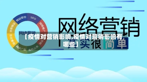 【疫情对营销影响,疫情对营销影响有哪些】-第2张图片