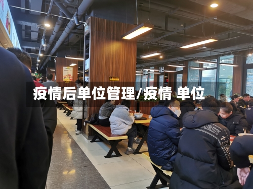 疫情后单位管理/疫情 单位