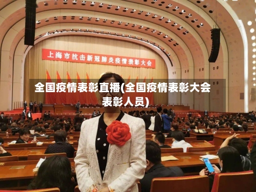 全国疫情表彰直播(全国疫情表彰大会表彰人员)-第3张图片