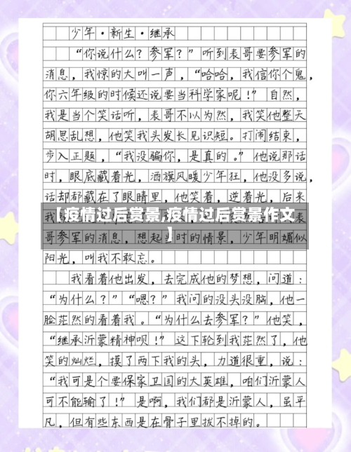 【疫情过后赏景,疫情过后赏景作文】