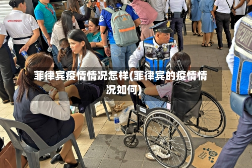 菲律宾疫情情况怎样(菲律宾的疫情情况如何)-第2张图片