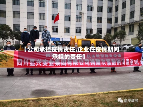 【公司承担疫情责任,企业在疫情期间承担的责任】-第2张图片