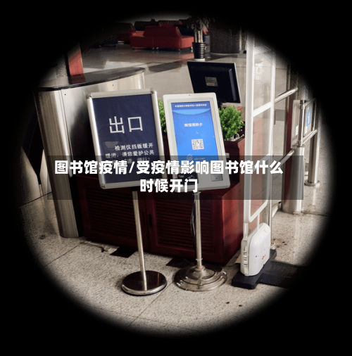 图书馆疫情/受疫情影响图书馆什么时候开门