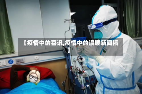 【疫情中的喜讯,疫情中的温暖新闻稿】-第2张图片