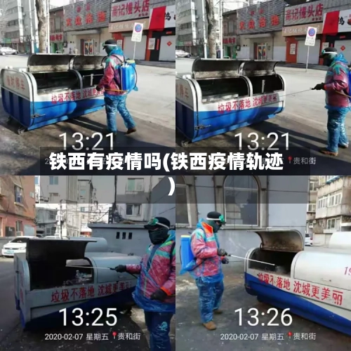铁西有疫情吗(铁西疫情轨迹)-第2张图片