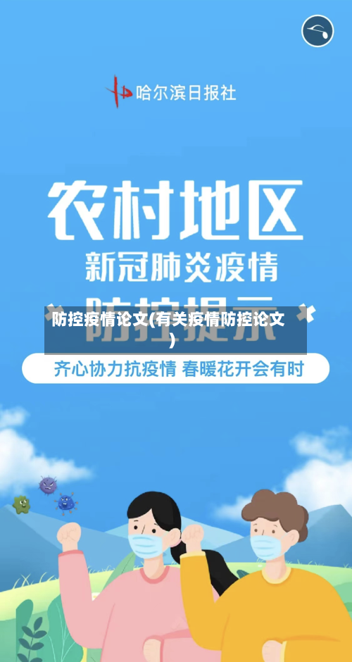 防控疫情论文(有关疫情防控论文)-第2张图片