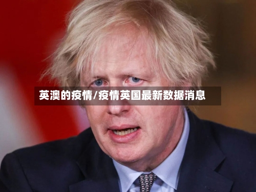 英澳的疫情/疫情英国最新数据消息-第2张图片