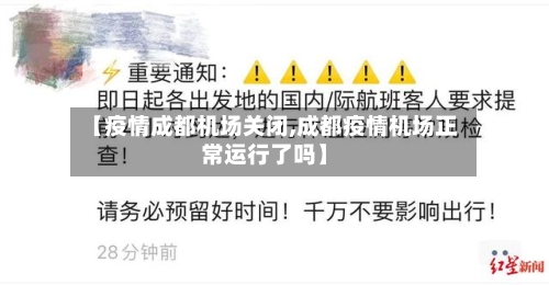 【疫情成都机场关闭,成都疫情机场正常运行了吗】-第2张图片