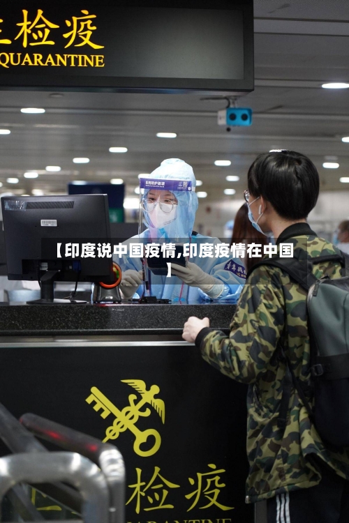 【印度说中国疫情,印度疫情在中国】
