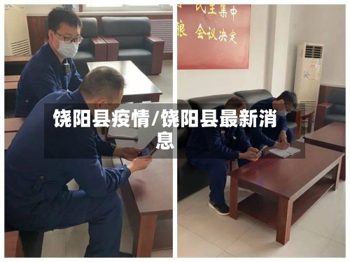 饶阳县疫情/饶阳县最新消息-第2张图片