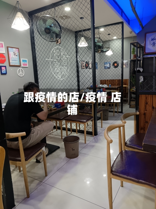 跟疫情的店/疫情 店铺-第2张图片