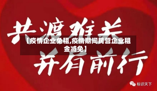 【疫情企业免租,疫情期间民营企业租金减免】