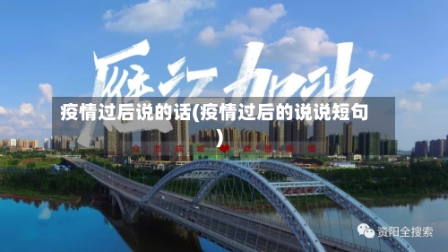 疫情过后说的话(疫情过后的说说短句)