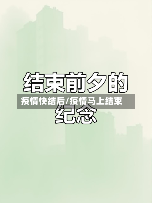 疫情快结后/疫情马上结束-第3张图片