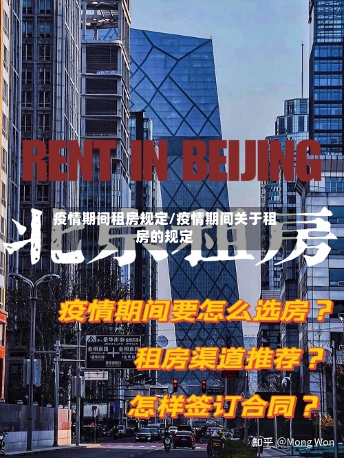 疫情期间租房规定/疫情期间关于租房的规定-第2张图片