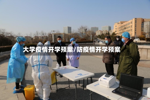 大学疫情开学预案/防疫情开学预案-第3张图片