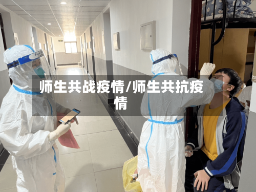 师生共战疫情/师生共抗疫情-第2张图片
