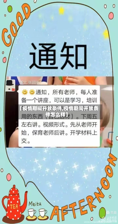 【疫情期间开放条件,疫情期间开放条件怎么样】