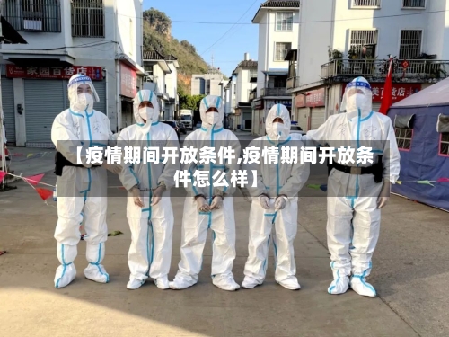 【疫情期间开放条件,疫情期间开放条件怎么样】-第2张图片