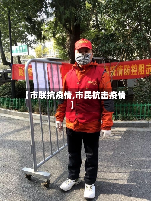【市联抗疫情,市民抗击疫情】