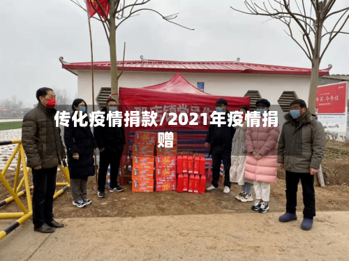 传化疫情捐款/2021年疫情捐赠