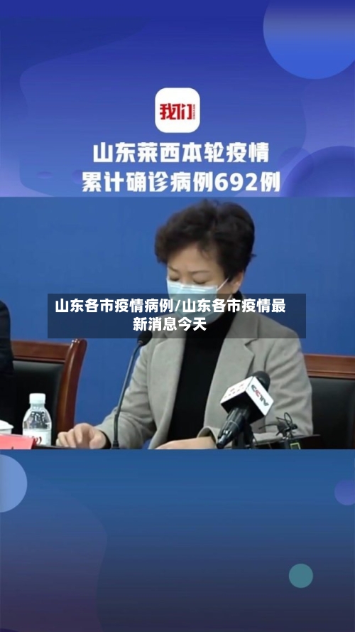 山东各市疫情病例/山东各市疫情最新消息今天-第3张图片