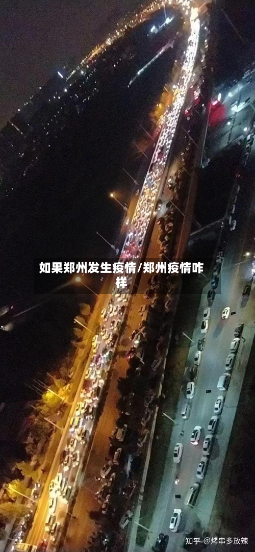 如果郑州发生疫情/郑州疫情咋样-第3张图片