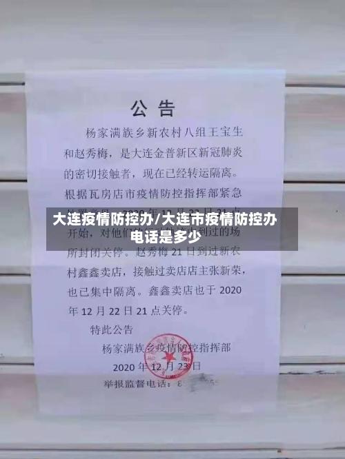 大连疫情防控办/大连市疫情防控办电话是多少-第3张图片