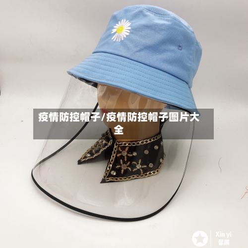 疫情防控帽子/疫情防控帽子图片大全-第3张图片