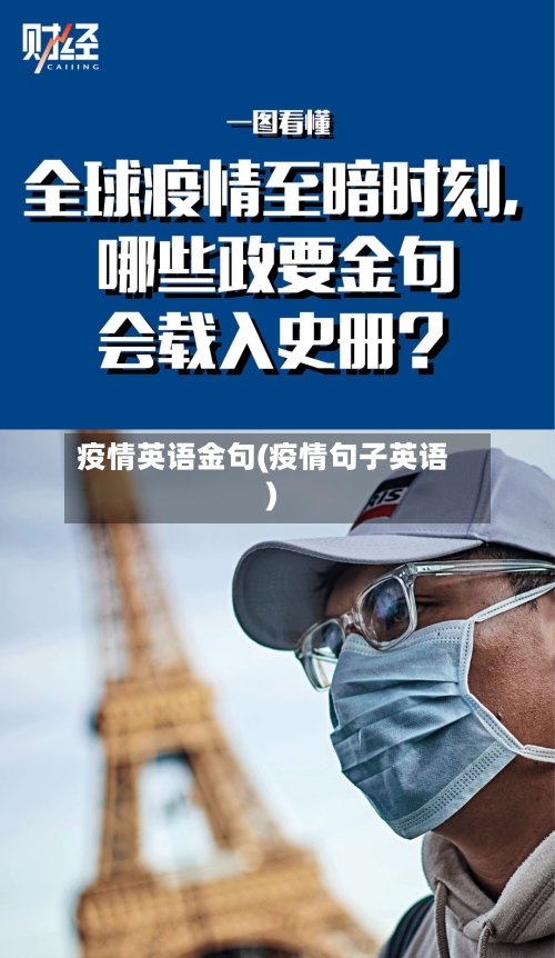 疫情英语金句(疫情句子英语)-第3张图片