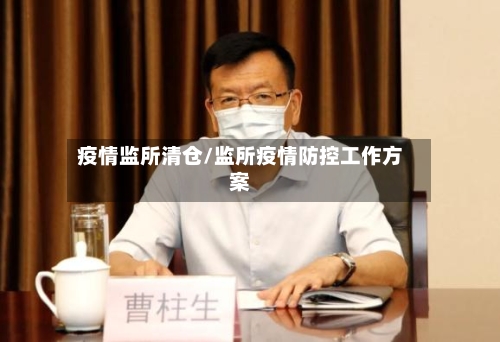 疫情监所清仓/监所疫情防控工作方案