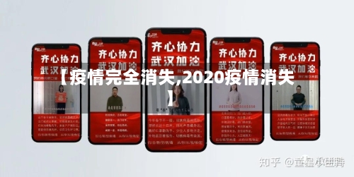 【疫情完全消失,2020疫情消失】-第2张图片