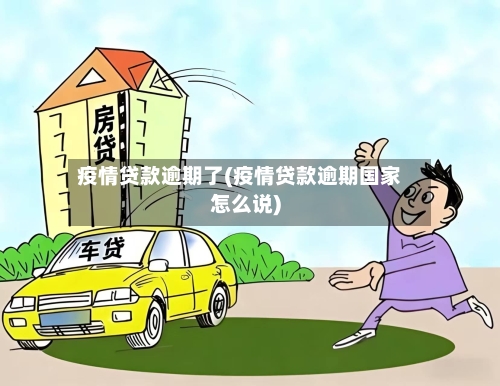 疫情贷款逾期了(疫情贷款逾期国家怎么说)-第3张图片