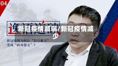 新冠疫情减弱/新冠疫情减少-第2张图片