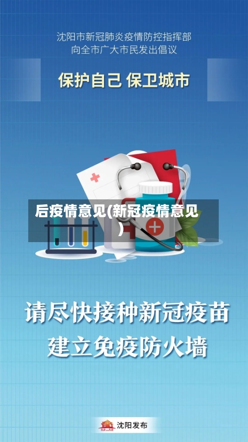 后疫情意见(新冠疫情意见)-第2张图片