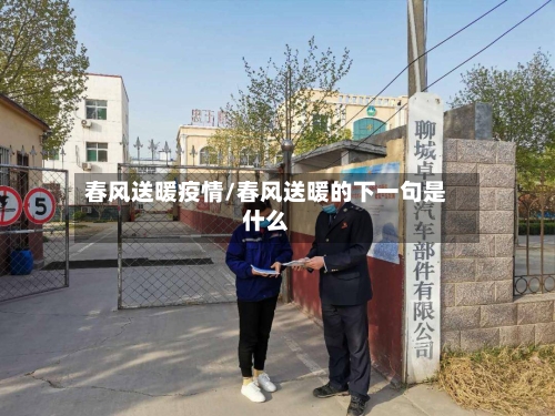 春风送暖疫情/春风送暖的下一句是什么