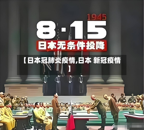 【日本冠肺炎疫情,日本 新冠疫情】-第3张图片