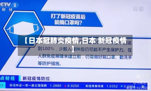 【日本冠肺炎疫情,日本 新冠疫情】-第2张图片