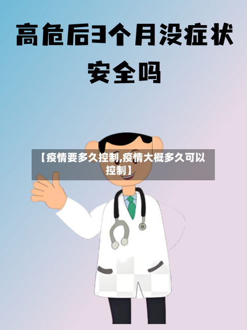 【疫情要多久控制,疫情大概多久可以控制】