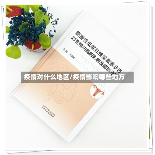 疫情对什么地区/疫情影响哪些地方