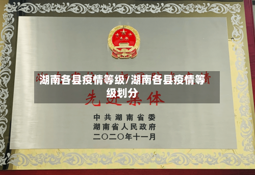 湖南各县疫情等级/湖南各县疫情等级划分