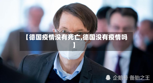 【德国疫情没有死亡,德国没有疫情吗】-第3张图片