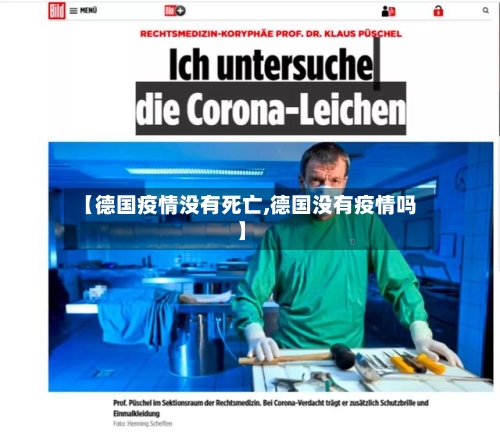 【德国疫情没有死亡,德国没有疫情吗】
