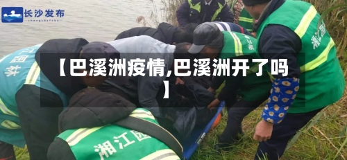 【巴溪洲疫情,巴溪洲开了吗】-第2张图片