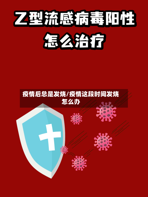 疫情后总是发烧/疫情这段时间发烧怎么办-第2张图片