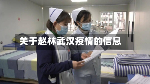 关于赵林武汉疫情的信息