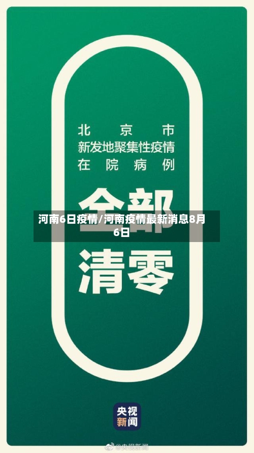 河南6日疫情/河南疫情最新消息8月6日-第3张图片